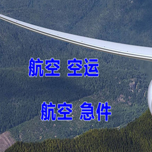 扎兰屯成吉思汗机场快运快递-选东方航空和上海航空